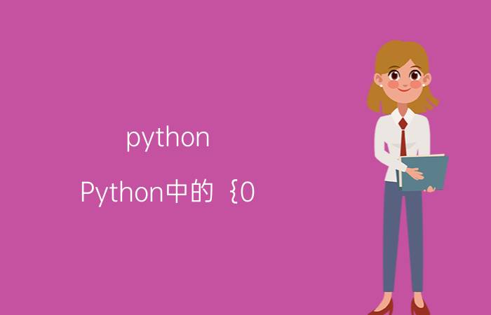 python Python中的｛0：d｝和后面的format（1，s）是什么意思？